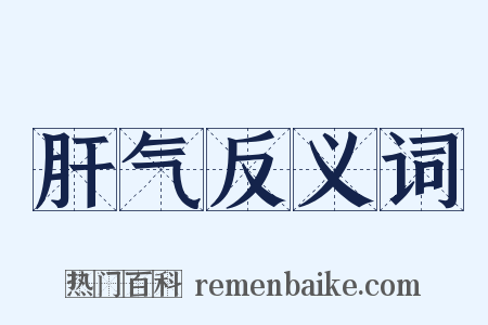肝气反义词是什么意思的图片